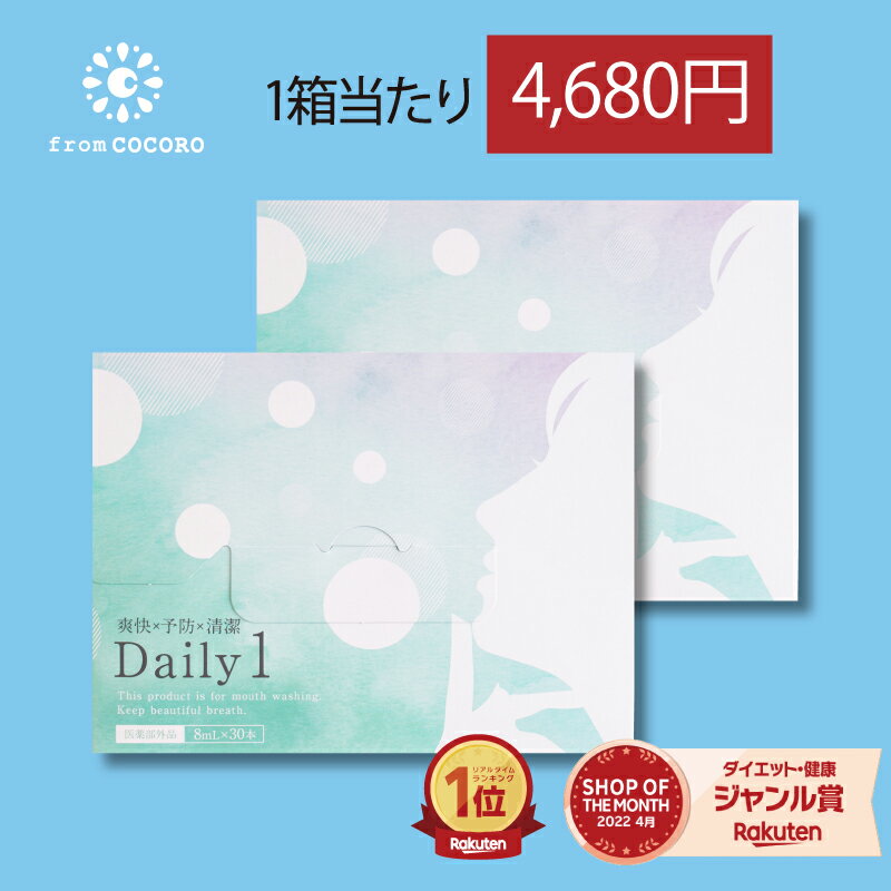 【クーポン★ポイントUP】楽天1位★マウスウォッシュ Daily1（デイリーワン） 30包 口臭対策 口臭予防 ホ..