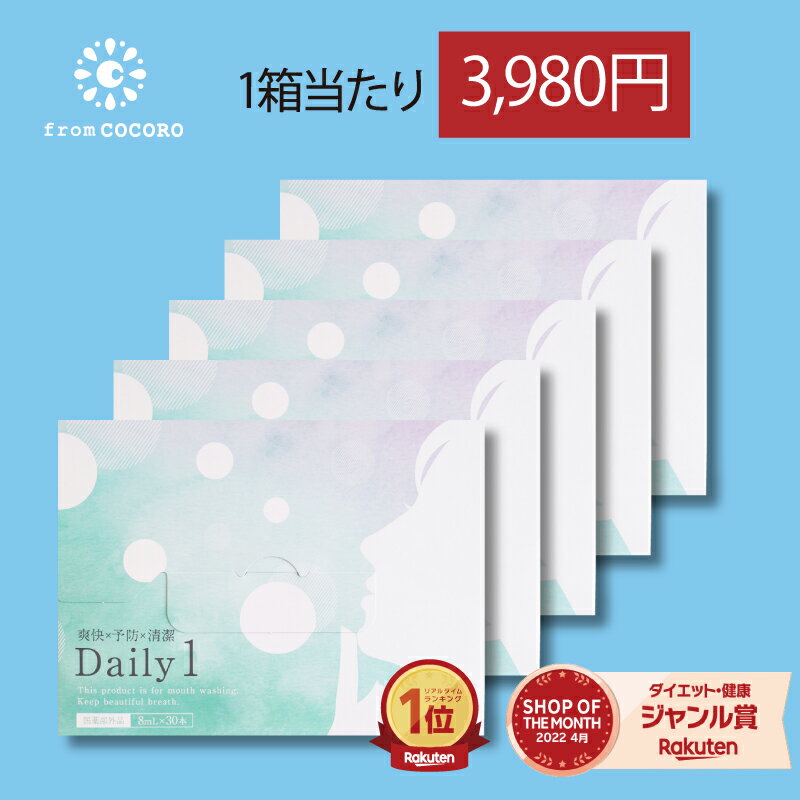 楽天1位★マウスウォッシュ Daily1（デイリーワン） 30包 口臭対策 口臭予防 ホワイトニング シメン-5- オール タンパク質 歯 黄ばみ セルフ ホワイトニング 虫歯予防 歯周病予防 洗口液 個包装 携帯用 医薬部外品 5箱セット