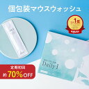 【楽天1位マウスウォッシュ】 Daily1(デイリーワン)1箱/2箱/3箱 口臭対策 口臭予防 ホワイトニング タンパク質 歯 黄ばみ セルフ虫歯予防 歯周病予防 個包装 携帯用 医薬部外品 1箱 30包