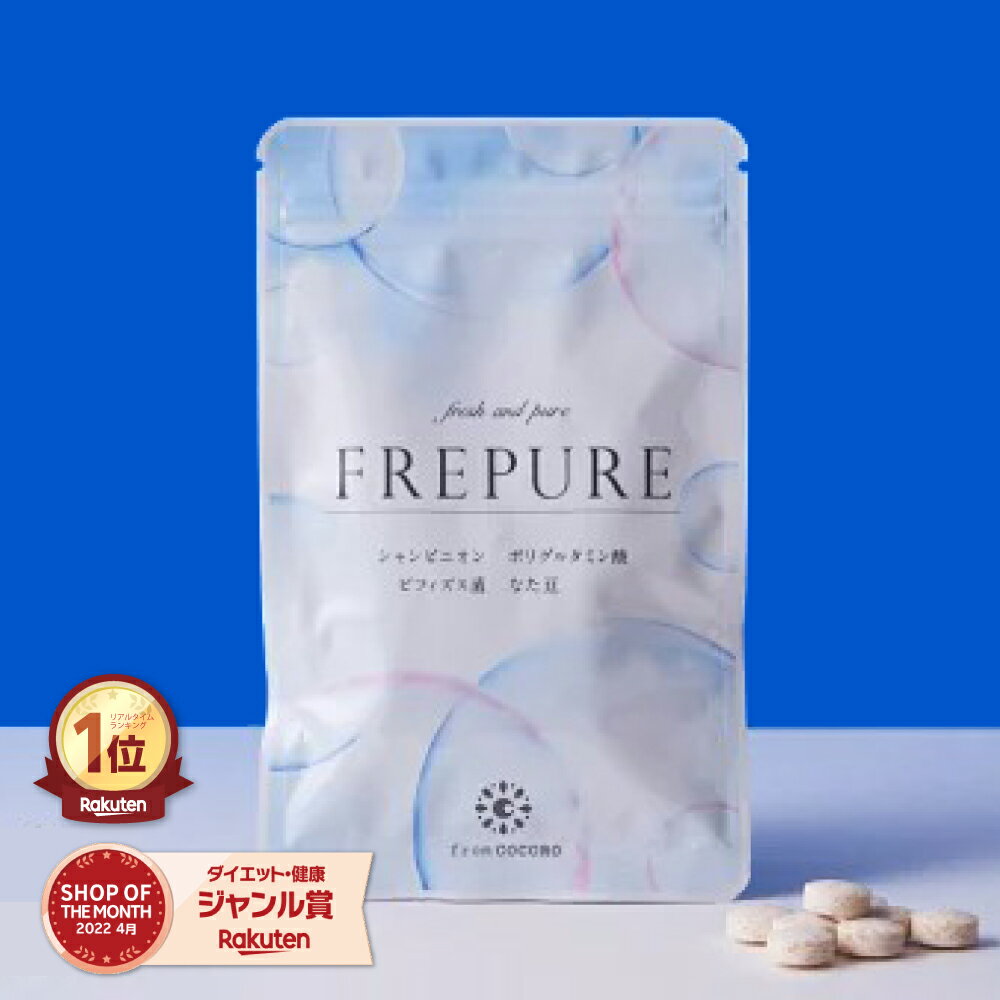 【クーポン★ポイントUP】楽天1位★ サプリ エチケット シャンピニオン 乳酸菌 なた豆 ポリグルタミン酸 FREPURE（フレ…