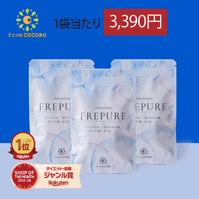 楽天1位★ サプリ エチケット 加齢臭 シャンピニオン 乳酸菌 なた豆 ポリグルタミン酸 FREPURE（フレピュア） 30粒 レモンミント味 3袋セット