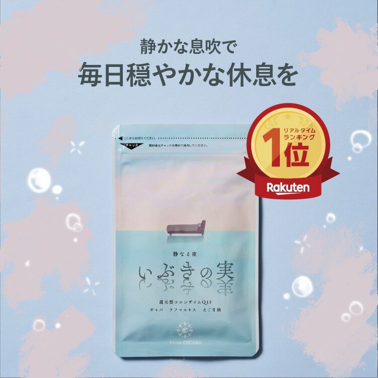 ★楽天1位★ いびき 関連グッズ サプリ 睡眠 コエンザイムQ10 還元型 gaba ギャバ 騒音 防止 えごま油 ラフマエキス サプリメント いぶきの実 60粒 1ヵ月分