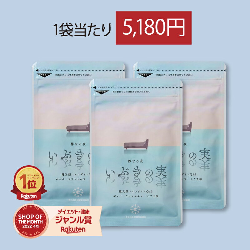 【1月24日20時〜クーポン配布】★楽天1位★ いびき 関連グッズ サプリ 睡眠 コエンザイムQ10 還元型 gaba ギャバ 騒音 防止 えごま油 ラフマエキス サプリメント いぶきの実 60粒 3袋セット