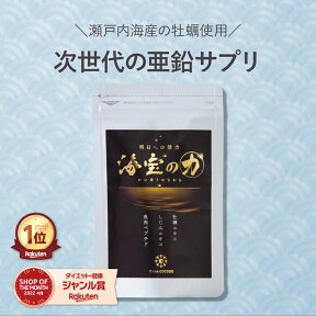 【クーポン★ポイントUP】【公式】海宝の力 1袋90粒 1袋 亜鉛 牡蠣 魚肉ペプチド 亜鉛不足 活力 スタミナ 男性 女性 亜鉛サプリ