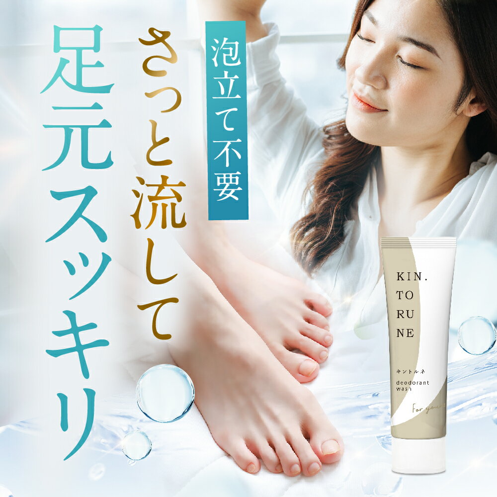 【新発売】足の臭い対策 キントルネ 足 消臭 クリーム 医薬部外品 無香料 防臭 制汗 1本80g ワキガ デオドラント 足のにおい その1