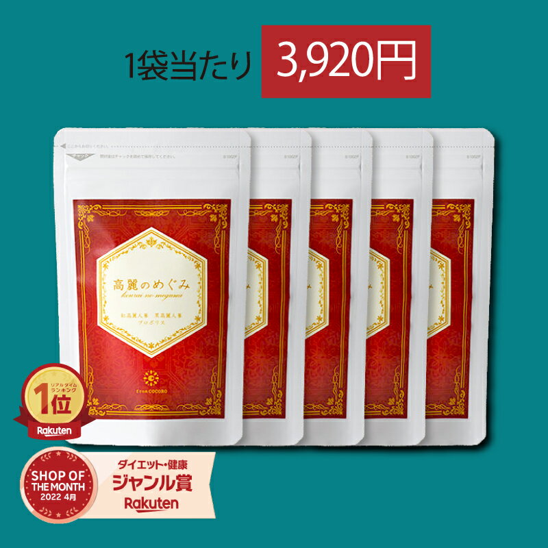 【商品について】健康と美しさを実現するため、厳選した2種の高麗人参を使用しています。 高麗人参の中でも高品質な紅参と黒参を、2粒にたっぷり300mg配合。 サポニン量が多く含まれており、めぐりや滋養をしっかりサポートします。 名称高麗のめぐみ 商品区分サプリメント（高麗人参サプリ） 生産国日本 成分一覧 成分一覧はこちらをクリック 内容量1袋60粒（15g）×5袋 ご使用について【お召し上がり方】 1日2粒〜4粒を目安に水または白湯などでお飲みください。 【使用上の注意】 ・体調や体質により、まれに合わない場合がありますがその場合はご使用をお控えください。 ・病気などで通院中の方やお薬を常用されている方は、かかりつけの医師や薬剤師にご相談の上お飲みください。 ・原材料をご参照の上、食物アレルギーの方は、飲用をお控えください。 広告文責株式会社フロムココロ福岡市中央区薬院1-5-6 5F092-733-8008 販売元株式会社フロムココロ福岡市中央区薬院1-5-6 5F 関連キーワード健康 美容 活気 高麗人参 紅参 黒参 サプリ サプリメント サポニン めぐり 滋養