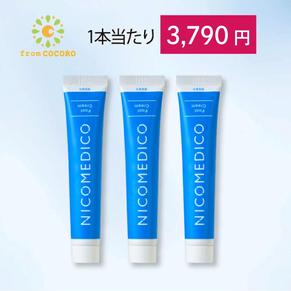 【第2類医薬品】水虫薬 20g×3個 nicomedico いんきんたむし ぜにたむし 白癖菌 塗り薬 かゆみ かぶれ みずむし ニコメディコ