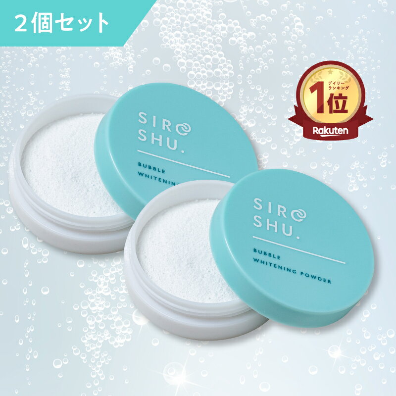 【10月14日20時〜クーポン配布】ホワイトニング 歯磨き粉 【 siroshu シロッシュ 】1個15g×2個 粉歯磨き粉 ヤニ取り 自宅 ホワイトニング 白い歯のサムネイル