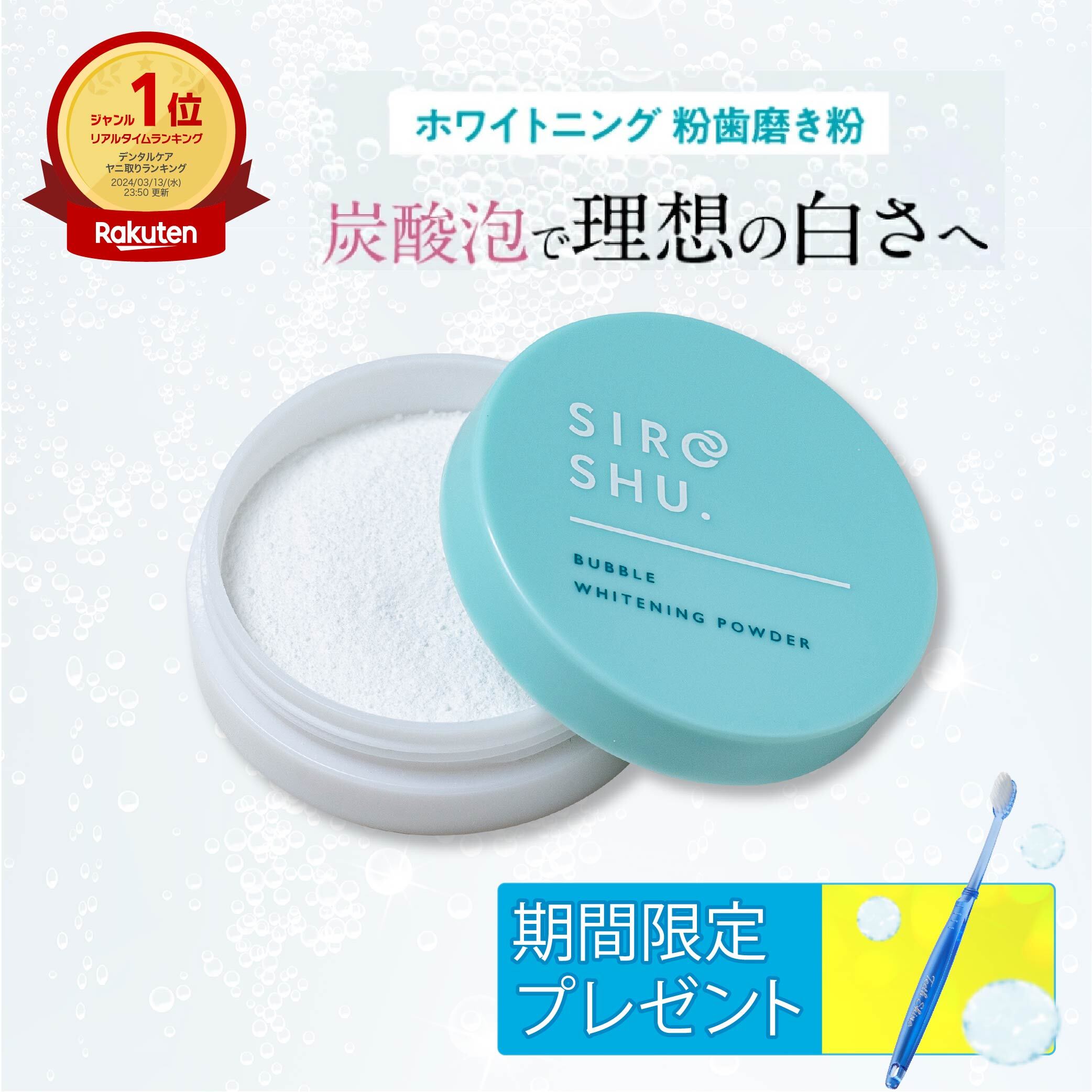 ■4日20時~最大500円OFF(定期便除く)■【ホワイトニング 歯磨き粉】SHIROSHU シロッシュ 1個/2個/3個 siroshu 炭酸歯磨き粉 ヤニ取...