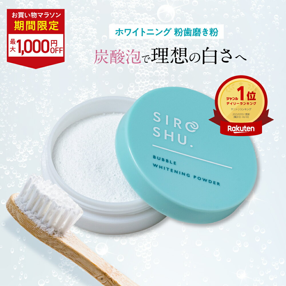 ■9日20時~最大1000円OFF(定期便除く)■【ホワイトニング 歯磨き粉】SHIROSHU シロッシュ 1個/2個/3個 siroshu 炭酸歯磨き粉 ヤニ取り 自宅 ホワイトニング 白い歯（楽天・フロムココロ）