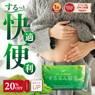 【11月21日20時〜クーポン配布】【気になる脂肪・体重に】するるん緑茶 20袋入り 八女茶使用 ダイエット スッキリ 腸活 機能性表示食品 有胞子性乳酸菌配合 血糖値 カテキン バナバ葉由来コロソリン酸 現役医師 日本一の茶師 共同開発