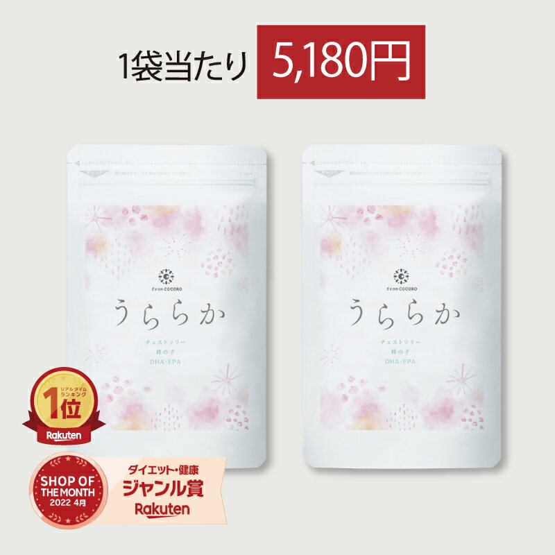 【10月4日20時〜クーポン配布】【公式】うららか 1袋60粒 2袋 チェストツリー 鉄分 ビタミン DHA EPA ふわふわ くらっと キー音 女性 バランスサプリ