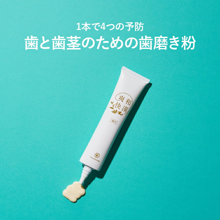 【クーポン★ポイントUP】【公式】和漢爽快 1本49ml 1本 和漢成分 薬用成分 口臭 歯周病 防止 歯 黄ばみ ホワイトニング 医薬部外品 男性 女性 薬用歯磨き粉