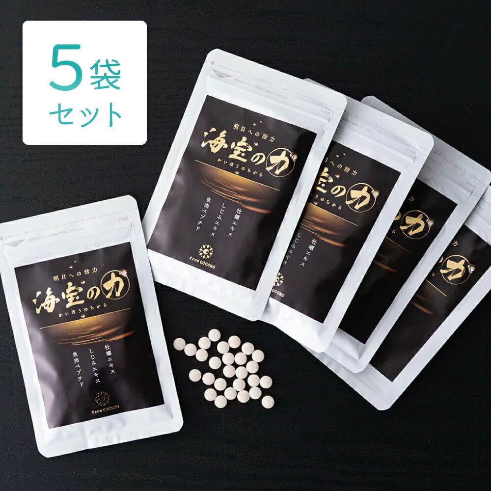 《20%OFFクーポンあり！》【公式】海宝の力 1袋90粒《5袋》亜鉛 牡蠣 魚肉ペプチド 亜鉛不足 活力 スタミナ 男性 女性 亜鉛サプリ