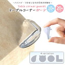 《複数購入15%オフCP》【テーブルの角をかわいく保護】 コーナーガード テーブルコーナーガード クッション クリア 透明 コーナー クッション テーブル 机 角 保護 10個 20個 セット ケガ防止 角ガード 樹脂製 両面テープ クッション材 吸収 子供 赤ちゃん 幼児 安全