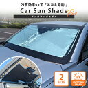 【財布に優しい 節約エコシェード】】 サンシェード 車 車用 フロントガラス フロント用 折りたたみ フロントサンシェード 軽 軽バン SUV ミニバン セダン...