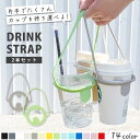 \マラソン先着CP20%OFF/【片手でカップがたくさん持てる】 ドリンクストラップ ドリンクホルダー 2本セット カップホルダー テイクアウト コーヒーカップ...
