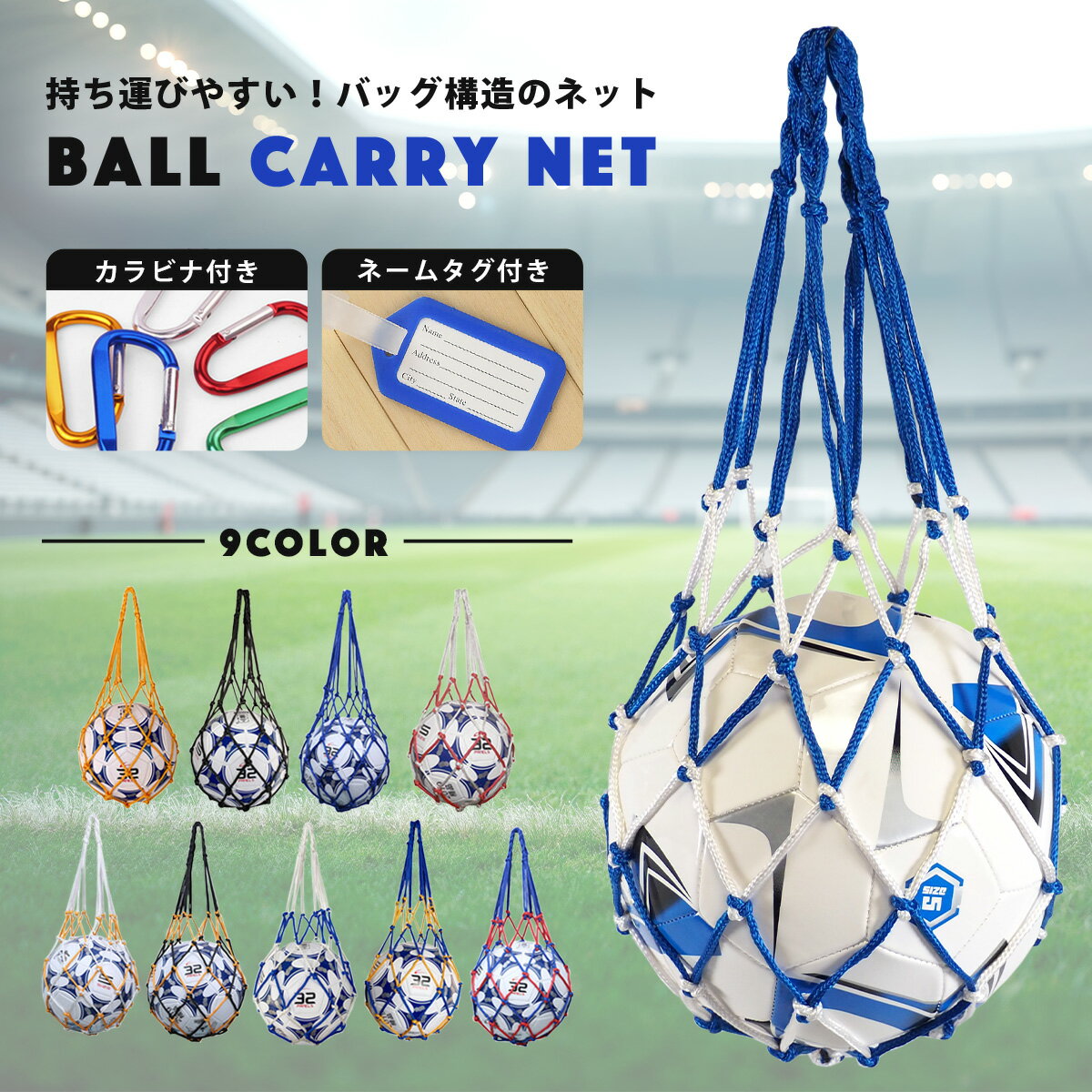 \楽天ポイント+5倍/【便利なカラビナ・ネームタグセット】 ボールネット サッカー サッカーボール バッグ 4号 5号 4号球 5号球 ボール 保管 収納 収納...