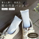 \マラソン先着CP20%OFF/【国内でニオイ成分の除去試験済】 靴 消臭 脱臭 除湿 炭 竹炭 天然竹炭 ニオイ 臭い 臭い取り 湿気取り 防臭 乾燥 4本 8本 セット 靴 靴用 シューズ 運動 革靴 スニーカー ヒール パンプス バッシュ 靴箱 タンス 引き出し ペット トイレ
