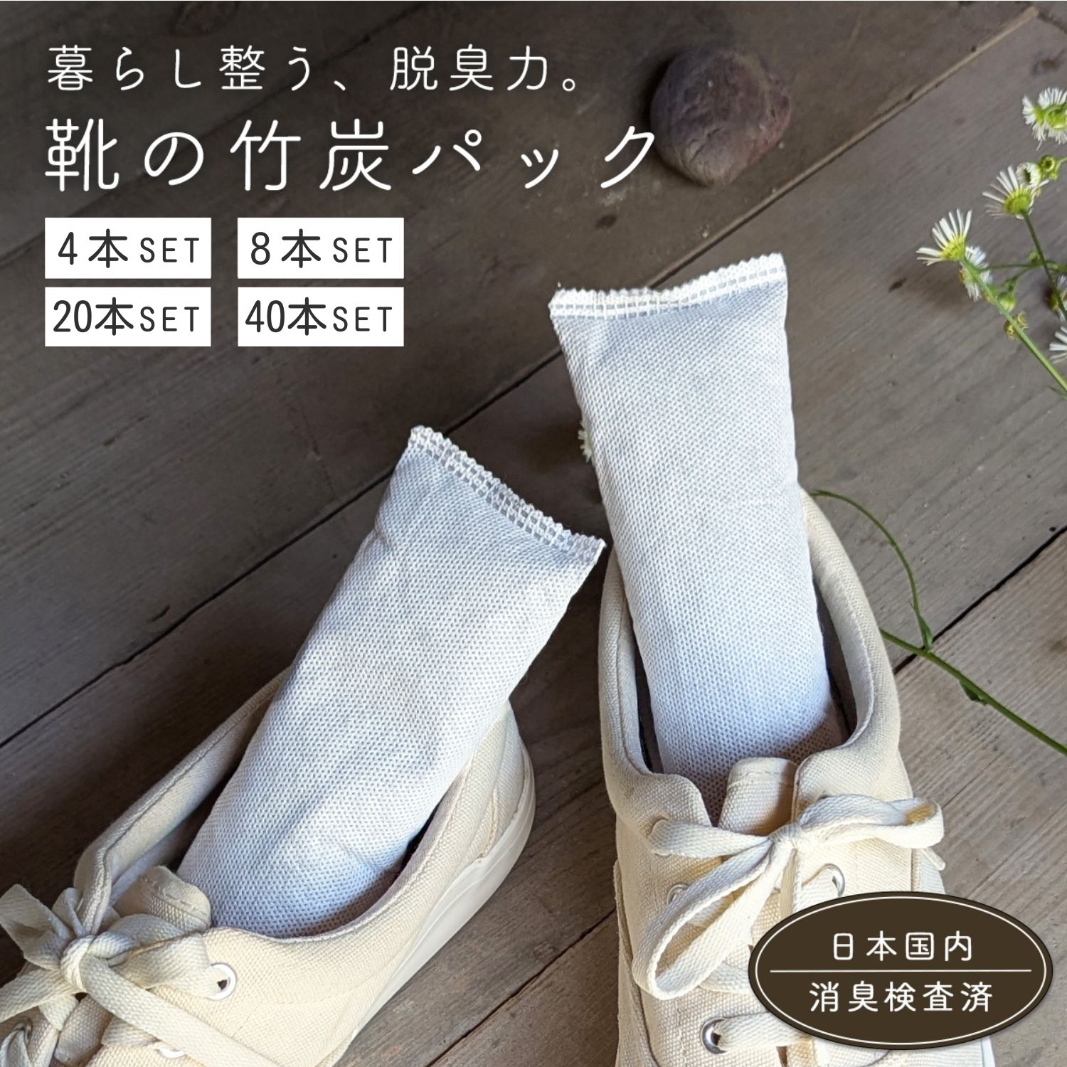 《1日限定★ポイント10倍》【ニオイ成分の除去試験済】 靴 消臭 脱臭 除湿 炭 竹炭 天然竹炭 ニオイ 臭い 臭い取り 湿気取り 防臭 乾燥 4本 8本 20本 40本セット 靴 靴用 シューズ 運動 革靴 スニーカー ヒール パンプス バッシュ 靴箱 タンス 引き出し ペット トイレ