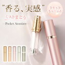 【ふんわりミスト 香る実感。】 アトマイザー 香水 香水用 詰め替え ボトル 5ml 漏れない 漏れにくい 詰め替えやすい 直接 ミスト ワンプッシュ ミニボトル コロン ミニ コンパクト 小さい 軽い 携帯 持ち運び クイック スプレー 霧 噴射 高級感 マット おしゃれ かわいい
