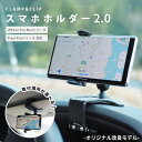 【ホールド力UP 改良モデル】 スマホホルダー 車 車用 車載ホルダー スマホ 車載スマホホルダー スマホスタンド クリップ はさむ 車載 固定 強力 携帯ホル...