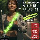 \4日20時→4h★P20倍/LED タスキ 反射 光る ランニングライト LEDライト 襷 夜間 USB 充電 Type-C 自転車 バイク ジョギング ランニング ウォーキング ナイトラン 登山 犬 散歩 事故防止 安全 リフレクター 肩掛け ショルダー 腰 点灯 点滅 明るい 通勤 通学 蛍光