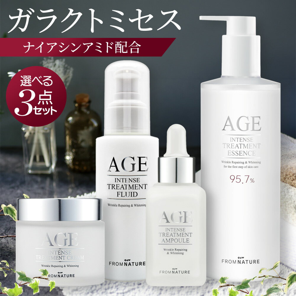 【自由に選べる3点セット】AGEインテンスシリーズ (化粧水340ml / 美容液 30ml / 乳液100ml /クリーム80ml) スキンケアセット ガラクトミセス ナイアシンアミド アデノシン 基礎化粧品 エッセンス トナー エッセンス 高保湿 潤い 大容量 コスパ 韓国コスメ フロムネイチャー