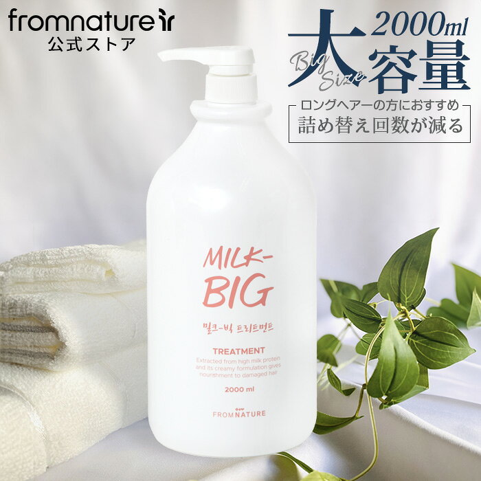 Item Information お客様の声から生まれた“2000ml”の大容量トリートメント！主成分の牛乳タンパク質エキスは、ビタミンやミネラル、脂質が豊富で古くから美肌に良いと言われており健康的な頭皮と手触りの良いやわらかな髪を導きます。更に、パンテノールは水分バリアを強化し髪と頭皮を保湿し乾燥から守ります。低刺激で家族みんなが使えるミルクビッグシリーズはスタッフのほとんどが愛用しているおすすめシリーズです！ 内容量2000ml 全成分表示水 セテアリルアルコール ジメチコン グリセリン PG ステアルトリモニウムクロリド ベヘントリモニウムクロリド イソプロパノール ヒドロキシエチルセルロース ミネラルオイル EDTA−2Na ラウレス−23 ラウレス−3 パンテノール 酢酸トコフェロール キサンタンガム BG マグワ樹皮エキス イズ種子エキス カミツレ花／葉エキス ローズマリー葉エキス ラベンダーエキス ベルガモット葉エキス メボウキ葉エキス セージ葉エキス ハナハッカ葉エキス ミド ハッカエキス メリッサエキス 乳タンパクエキス フェノキシエタノール クロルフェネシン 安息香酸Na 香料 安息香酸ベンジル 生産国大韓民国 商品区分化粧品 広告文責DAEHWA C&amp;F Co., Ltd(TEL)+82-2-3661-2800日本語内線(29番) メーカー名DAEHWAC&amp;FCo.,Ltd ・当店でご購入された商品は、「個人輸入」としての取り扱いになり、すべて韓国からお客様のもとへ直送されます。 ・個人輸入される商品は、全てご注文者自身の「個人使用・個人消費（日本に居住する者に寄贈される物で、当該寄贈を受ける者の個人的な使用に供される場合を含みます。）」が前提となります。 第三者への譲渡・転売が法令で禁止されるもの（医薬品、医薬部外品、化粧品等を含みますが、これに限られません。）もございますのでご注意下さい。 ・関税・消費税が課税される場合があります。《詳細はこちら》 ・海外配送の為、商品本体ではない外箱の破損は交換対象外となります。何卒、ご了承いただきますよう、お願い申し上げます。