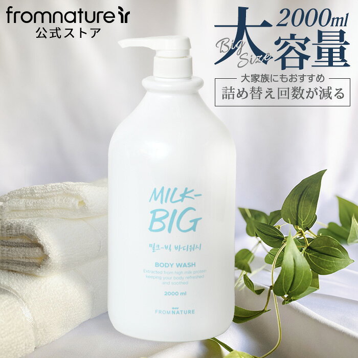 超大容量！ ミルクビッグ ボディウォッシュ 2000ml 牛乳タンパク質 パンテノール 水分バリア 低刺激 保湿 カゼイン 潤い 透明感 美肌 大容量 大家族 プロテイン 柔らかい 3か月分 4か月分【楽天海外通販】【フロムネイチャー公式】