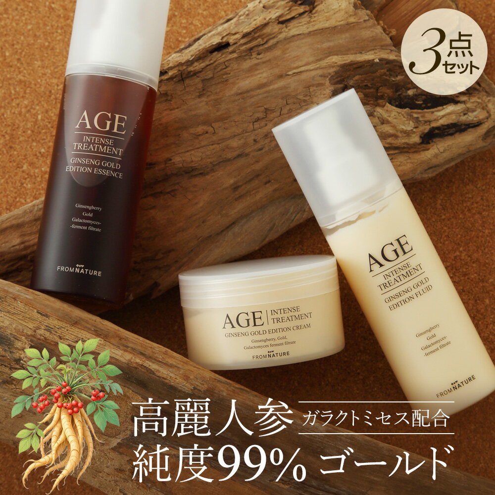 AGEインテンストリートメント ジンセンゴールドエディション (ベーシック)ライトケア3点セット (エッセンス120ml/フルイド120ml/クリーム100ml) スキンケア 韓方 高麗人参 ガラクトミセス配合 ゴールド 高保湿 韓国 age