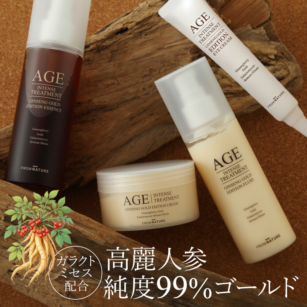 乐天商城 - ＼アフターSALE 10％OFF／AGEインテンストリートメント ジンセンゴールドエディション (ラインケア)ベーシック4点セット (エッセンス/フルイド/クリーム/アイクリーム) 韓方 高麗人参 ガラクトミセス配合 ゴールド 高保湿【フロムネイチャー公式】