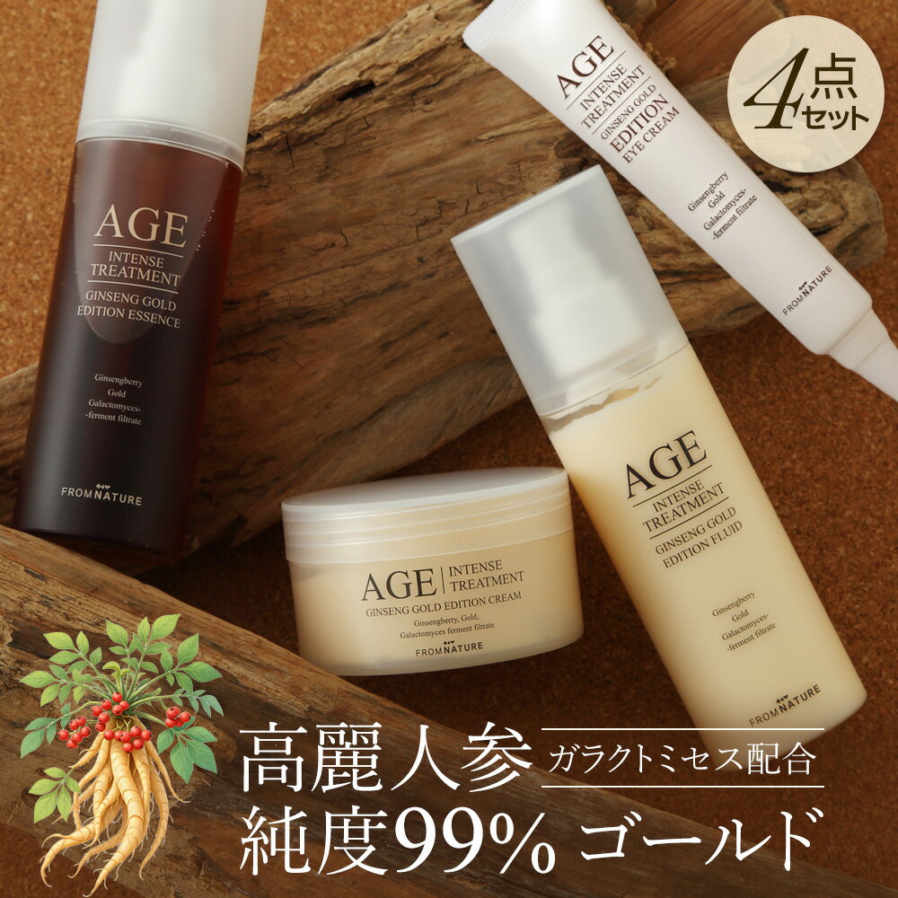 乐天商城 - 【ジンセンゴールドアイクリーム再入荷】AGEインテンストリートメント ジンセンゴールドエディション (ラインケア)ベーシック4点セット (エッセンス/フルイド/クリーム/アイクリーム) 韓方 高麗人参 ガラクトミセス配合 ゴールド 高保湿【フロムネイチャー公式】