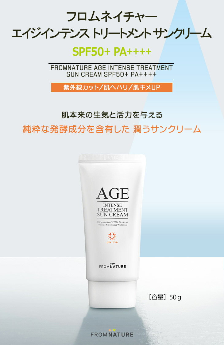 AGE エイジインテンストリートメント サンクリーム SPF50+ PA++++ 50g 日焼け止め 紫外線対策 UV対策 トーンアップ 日焼け止めクリーム ガラクトミセス発酵濾過物含有 ナイアシンアミド age FROMNATURE【楽天海外通販】【フロムネイチャー公式】