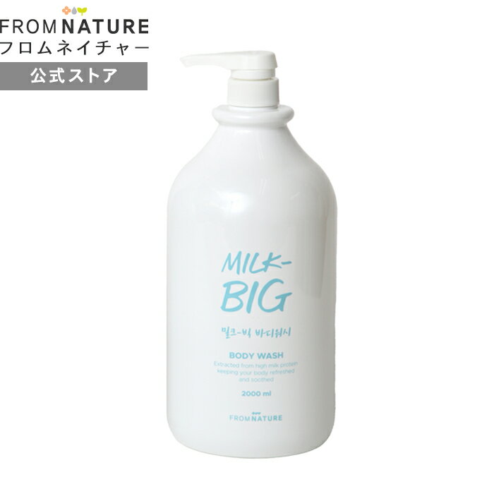 ＼Fashion THE SALE 10％OFF／超大容量！ ミルクビッグ ボディウォッシュ 2000ml 牛乳タンパク質 パンテノール 水分バリア 低刺激 保湿 カゼイン 潤い 透明感 美肌 大容量 大家族 プロテイン 柔らかい 3か月分 4か月分 FROMNATURE【楽天海外通販】【フロムネイチャー公式】のサムネイル