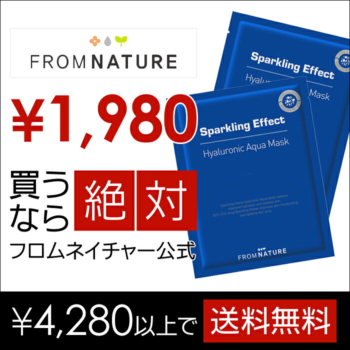 【レビュークーポン対象商品】【フロムネイチャー公式】【FROMNATURE】スパークリングエフェクトヒアルロニックアクアマスク10枚セット韓国コスメ！潤い！保湿！シートマスク！パック！【楽天海外直送】