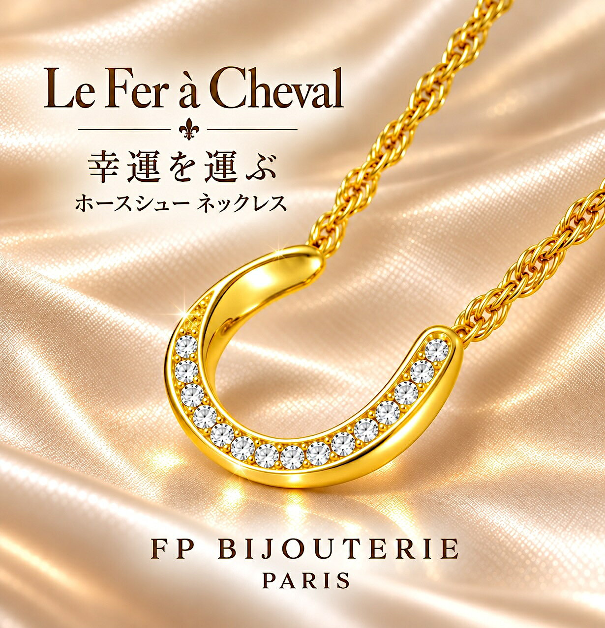 【パリ生まれ★楽天1位】馬蹄 ネックレス ホースシュー　女性 レディース 自分買い ...