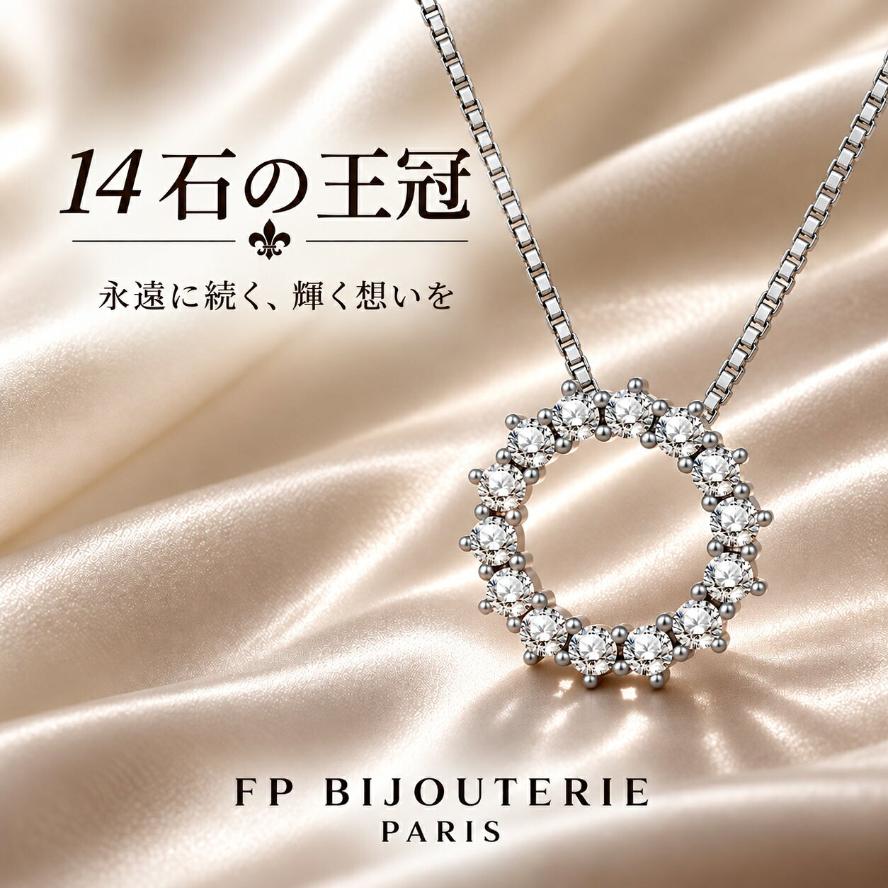 【パリ生まれ】ネックレス　結婚10周年・15周年・20周年・25周年・30年周年以上の...