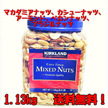 【送料無料】ミックスナッツ1.13kg(マカダミアナッツ、カシューナッツ、アーモンド、ペカンナッツ、ブラジルナッツ)○