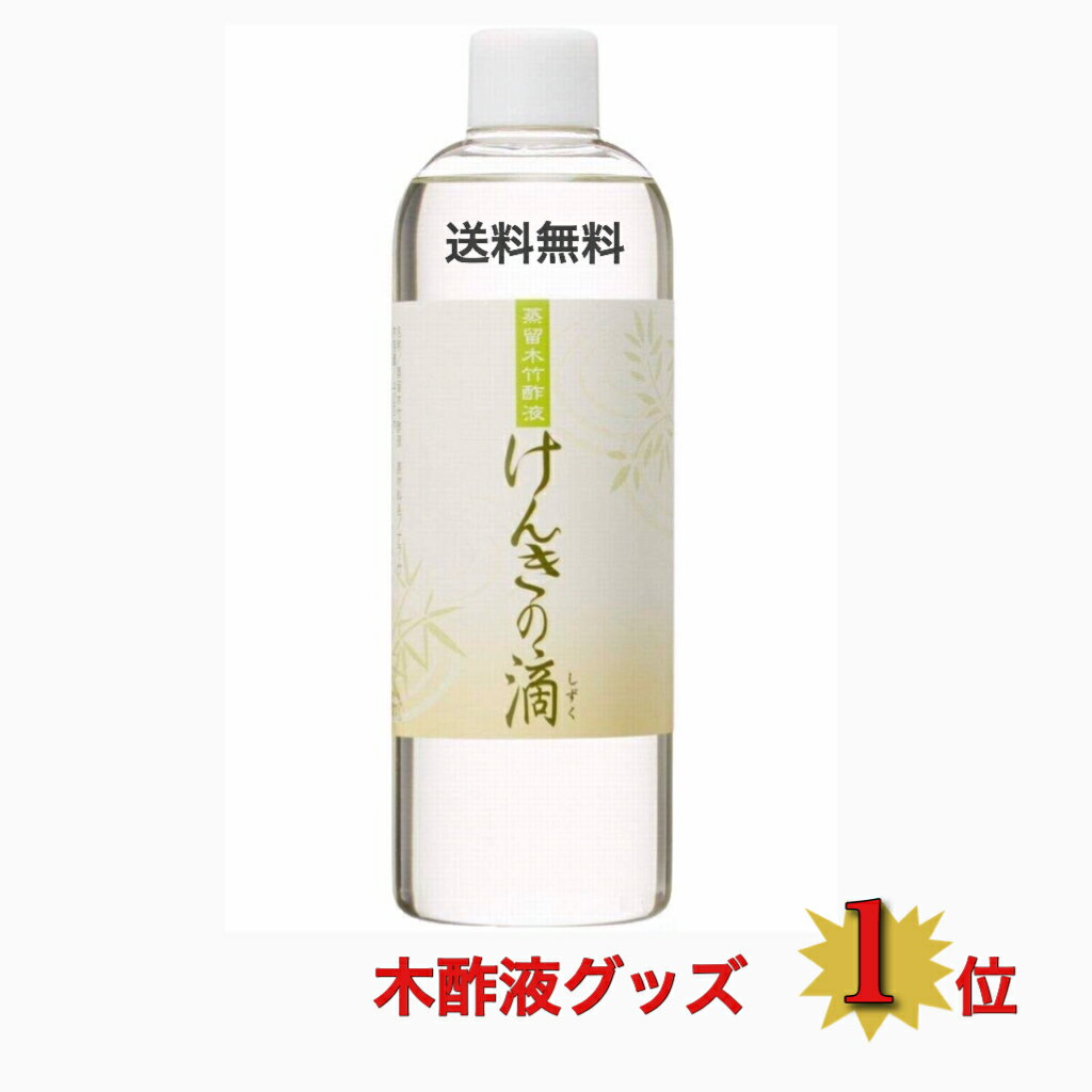 全国送料無料 楽天最安値に挑戦中！ 送料無料 けんきの滴 日本 木酢液 協会基準 クリア 蒸留木酢  ...