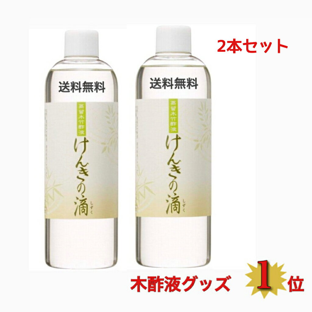 全国送料無料 2本セット 楽天最安値に挑戦中！ 送料無料 けんきの滴 日本 木酢液 協会基準 クリア ...