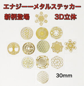 新柄登場 エナジー メタルステッカー 選べる13種 古代神聖幾何学 高品質 シール 【送料無料】30mm 高級 フラワーオブライフ メタトロン 金属ステッカー 3D レジン エンボス加工 シール ヤントラ エッグオブライフ チャクラ ホロスコープ