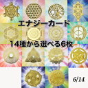 お得な選べる6枚セット 古代神聖幾何学 エナジーカード ( 