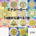 商品名古代神秘幾何学 エナジーカード 14種から選べる1枚 サイズ本体サイズ:たて約70x70mm×厚み約0.6mm素材:真ちゅう(ゴールドメッキ加工)(種類によって多少変わります） エナジーカード種類 No1・ミカエル　シジル No2・マルカバスター No3・四神龍　龍体文字 No4・トリケトラ ＆ トリスケル No5・セブンチャクラ No6・トーラス No7・チャリスウェル No8・マリア（薔薇バラ窓） No9・シードオブライフ No10・セフィロトの樹 No11・フラワーオブライフ No12・メタトロンキューブ No13・ツリーオブライフ&六芒星 No14・ヤントラ*.。・。.。・。.*.。・。.*.。・。.。・。.*.。・*. 古代神秘幾何学 エナジーカード 14種から選べる1枚 ★お得な6枚エナジカード6枚セットはこちら★ ■お部屋、天然石、タロットなどの浄化■食品、天然石などのパワーアップ、コースターに■お財布に■瞑想や模写に■その他工夫次第です