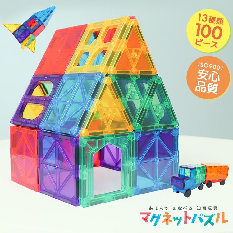 【送料無料】マグネットパズル 100ピース 13種類 知育玩具 知育ブロック 立体パズル カラフル 安全設計..