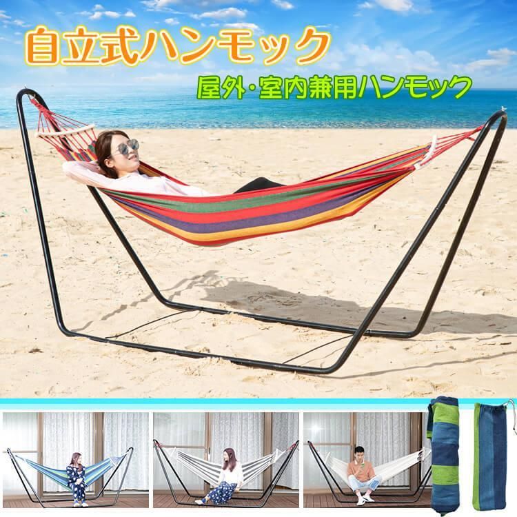 ハンモック 自立式 折りたたみ スタンド付き コンパクト 室内 屋外 兼用 リラックスベッド おしゃれ ハ..