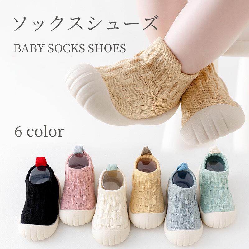 ソックスシューズ ベビーシューズ ファーストシューズ 赤ちゃん 0.5か月〜 軽量 柔らか 伸縮性 ニット 通気性 滑り止め かかとガード 丸いつま先 学歩き 安定感 室内用 洗濯OK 出産祝い ギフト かわいい