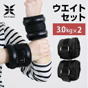 【送料無料】リストウェイト 3.0kg 2個セット アンクルウエイト 筋トレ トレーニング 重り 手首 足首 腕 脚用 ダイエット フィットネス 自宅ジム ジョ...