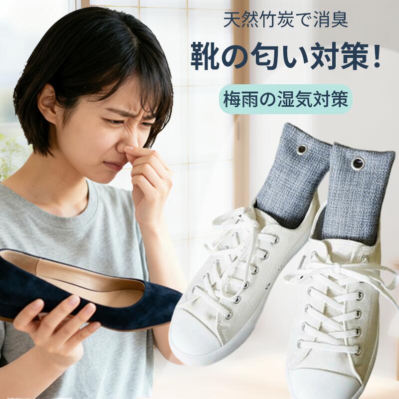 靴 消臭 除湿 脱臭剤 天然竹炭 湿気取り 乾燥剤 防臭 下駄箱 クローゼット トイレ 車内 梅雨対策 繰り返し使用可 エコ素材 日本製 革靴 スニーカー ブーツ 消臭袋 竹炭パック 除菌 防カビ 臭い対策 収納 消臭グッズ