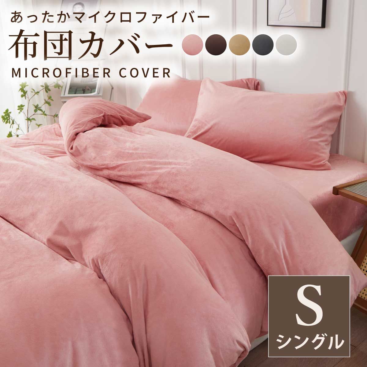 マイクロファイバー布団カバー シングル 150×210cm 掛け布団カバー 軽量 吸湿 速乾 洗濯可 ふとんカバー 掛布団カバー おしゃれ 寝具 冬用 ギフト